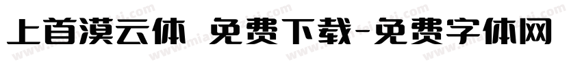 上首漠云体 免费下载字体转换